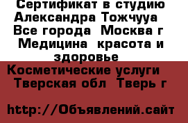 Сертификат в студию Александра Тожчууа - Все города, Москва г. Медицина, красота и здоровье » Косметические услуги   . Тверская обл.,Тверь г.